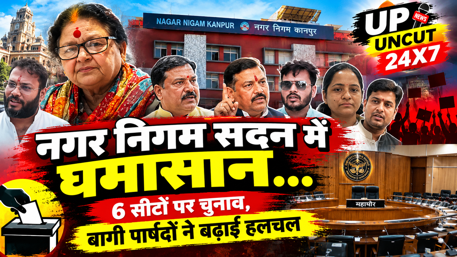 नगर निगम सदन में घमासान, छह कार्यकारिणी सीटों पर चुनाव से पहले बढ़ी सियासी हलचल