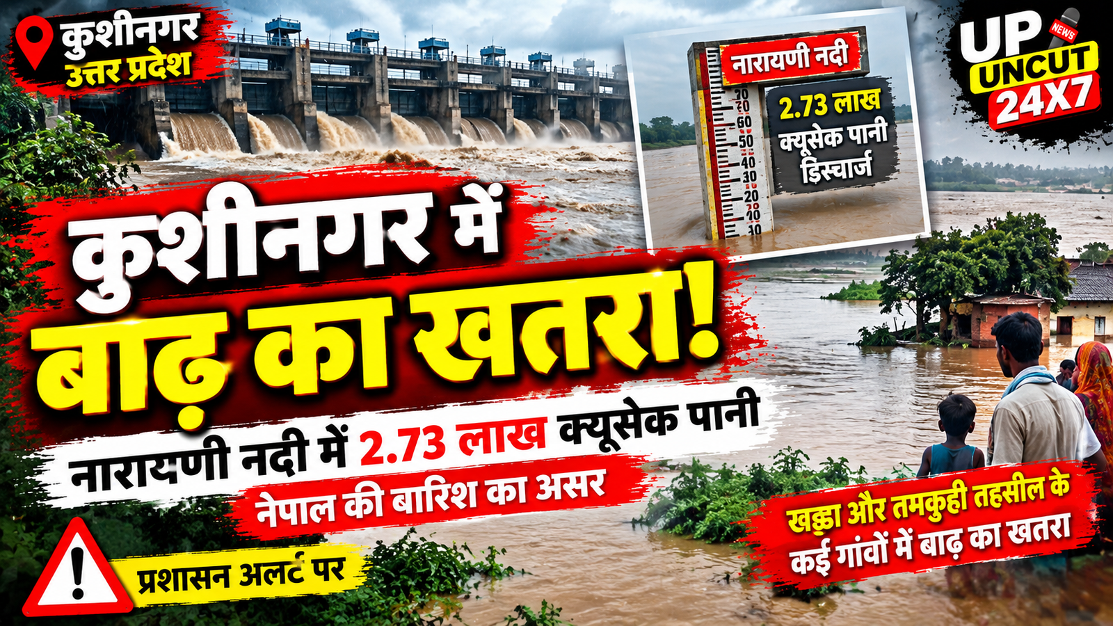 कुशीनगर में बढ़ते जलस्तर के बीच नारायणी नदी का बाढ़ संभावित क्षेत्र