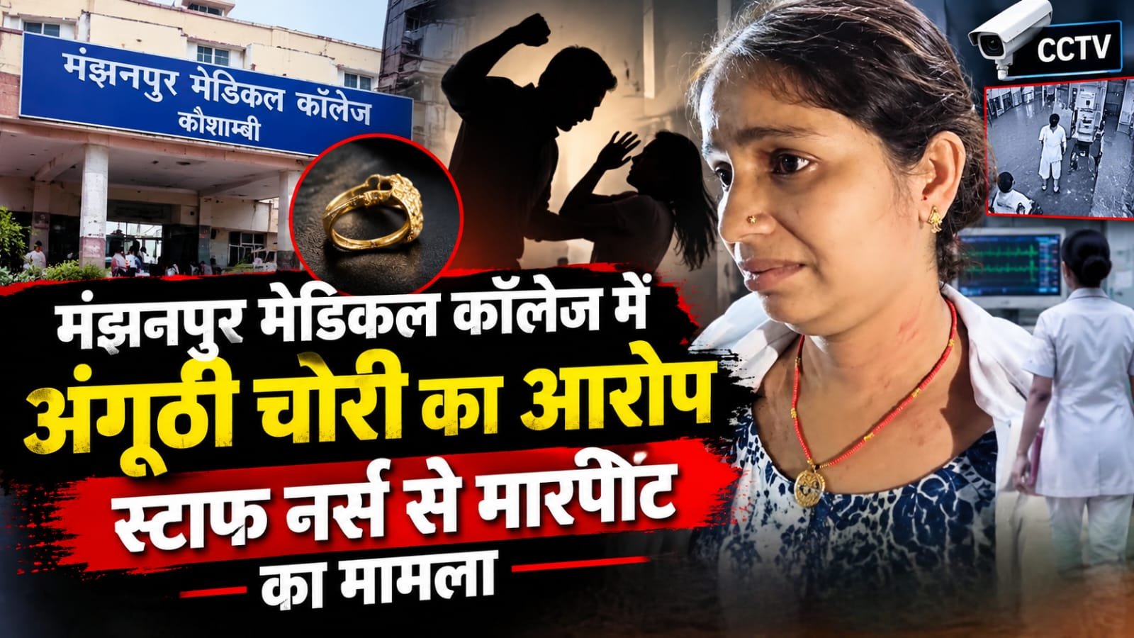 “मंझनपुर मेडिकल कॉलेज कौशाम्बी में अंगूठी चोरी के आरोप पर स्टाफ नर्स से मारपीट का मामला”