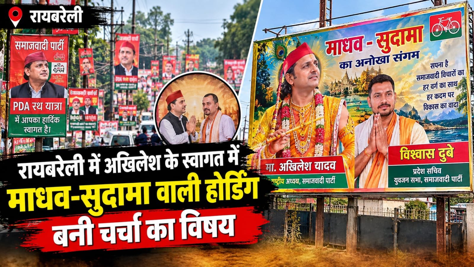 रायबरेली GIC मैदान के बाहर अखिलेश यादव को माधव और विश्वास दुबे को सुदामा के रूप में दिखाती होर्डिंग