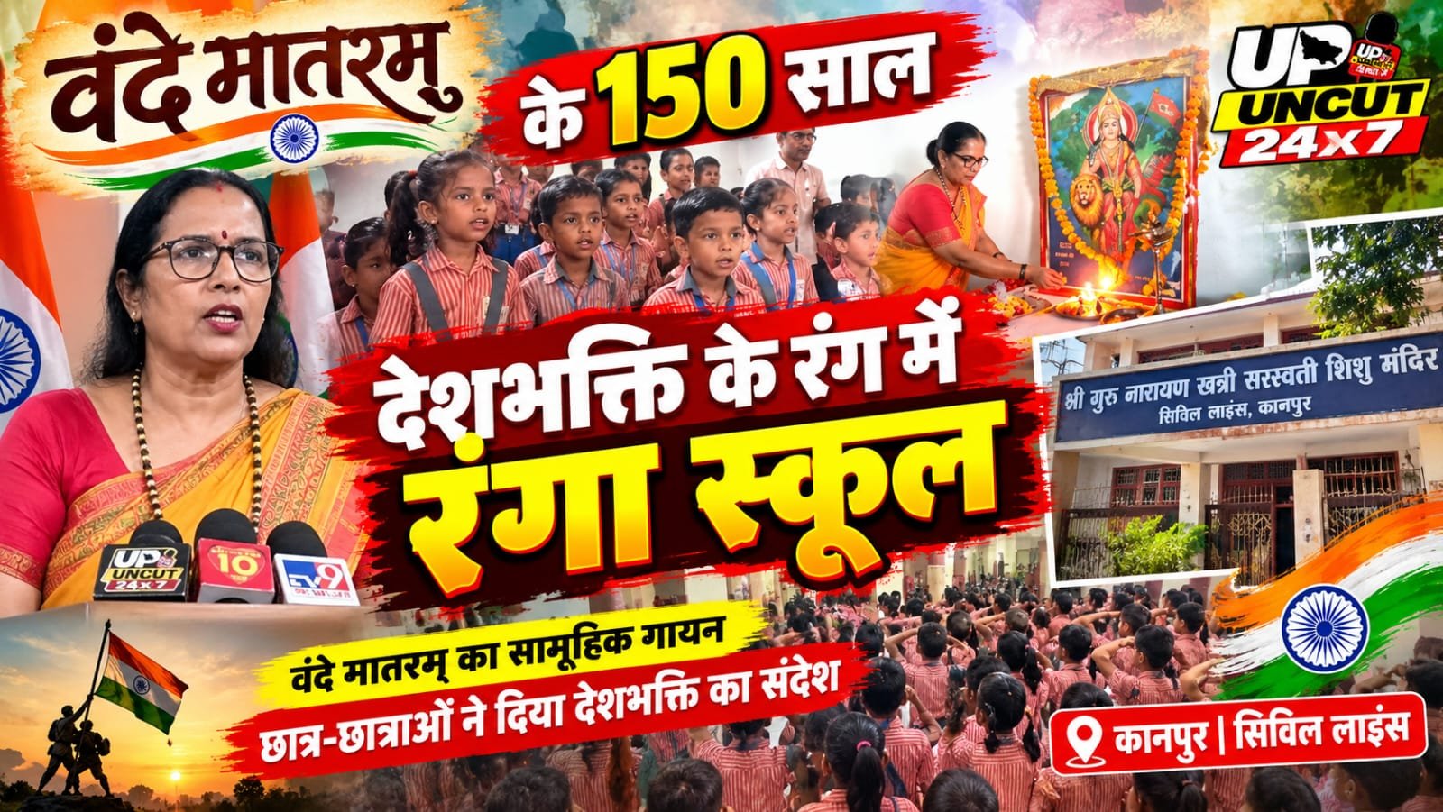 कानपुर के श्री गुरु नारायण खत्री सरस्वती शिशु मंदिर में वंदे मातरम् के 150 वर्ष पूर्ण होने पर सामूहिक राष्ट्रगीत गायन करते छात्र-छात्राएं
