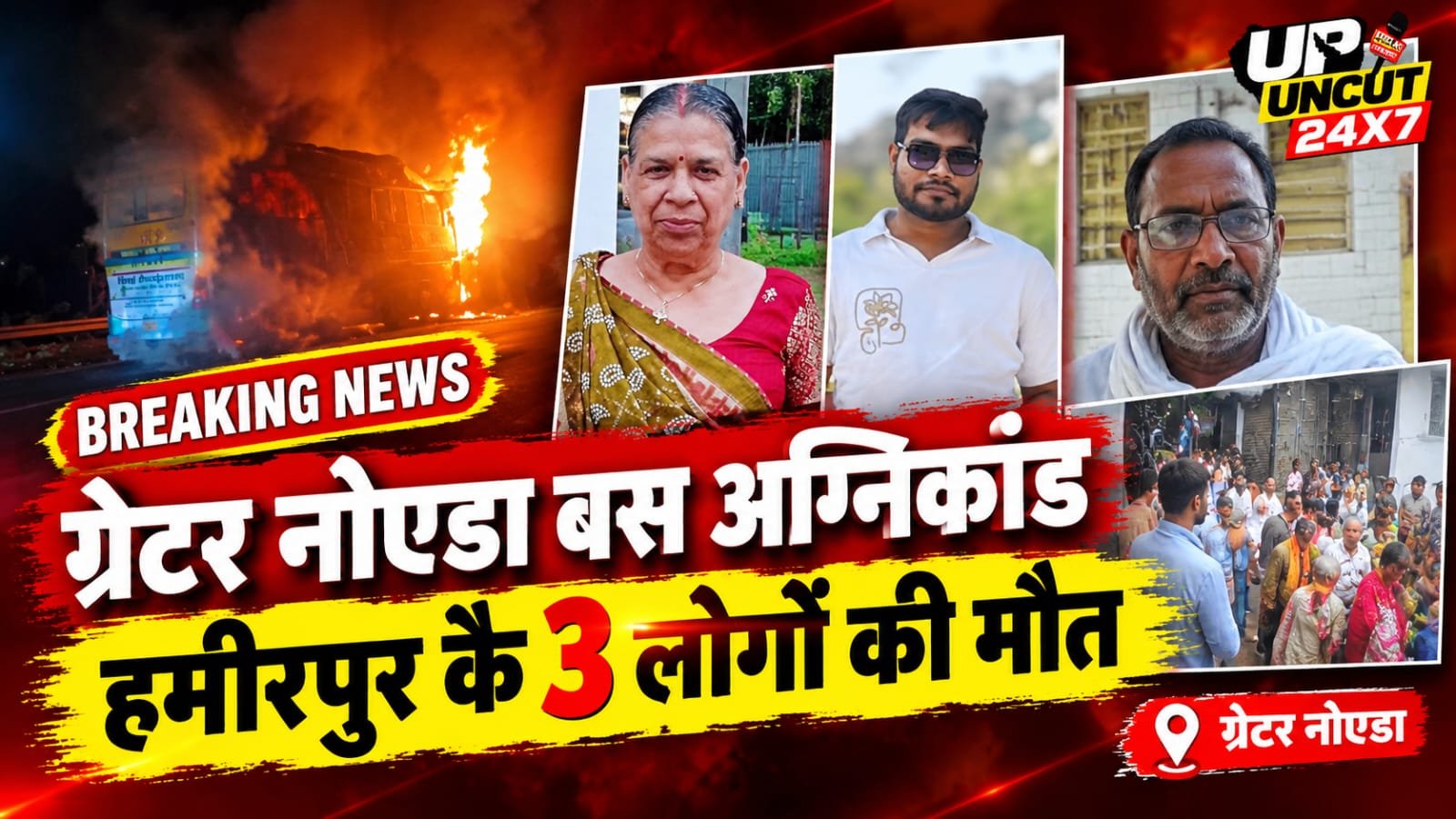 ग्रेटर नोएडा बस अग्निकांड में मयंक और सरोज के शव हमीरपुर पहुंचने के बाद शोक में परिजन