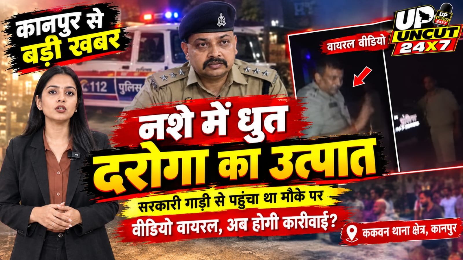 कानपुर के ककवन थाना क्षेत्र में वायरल वीडियो में नजर आ रहा वर्दीधारी दरोगा