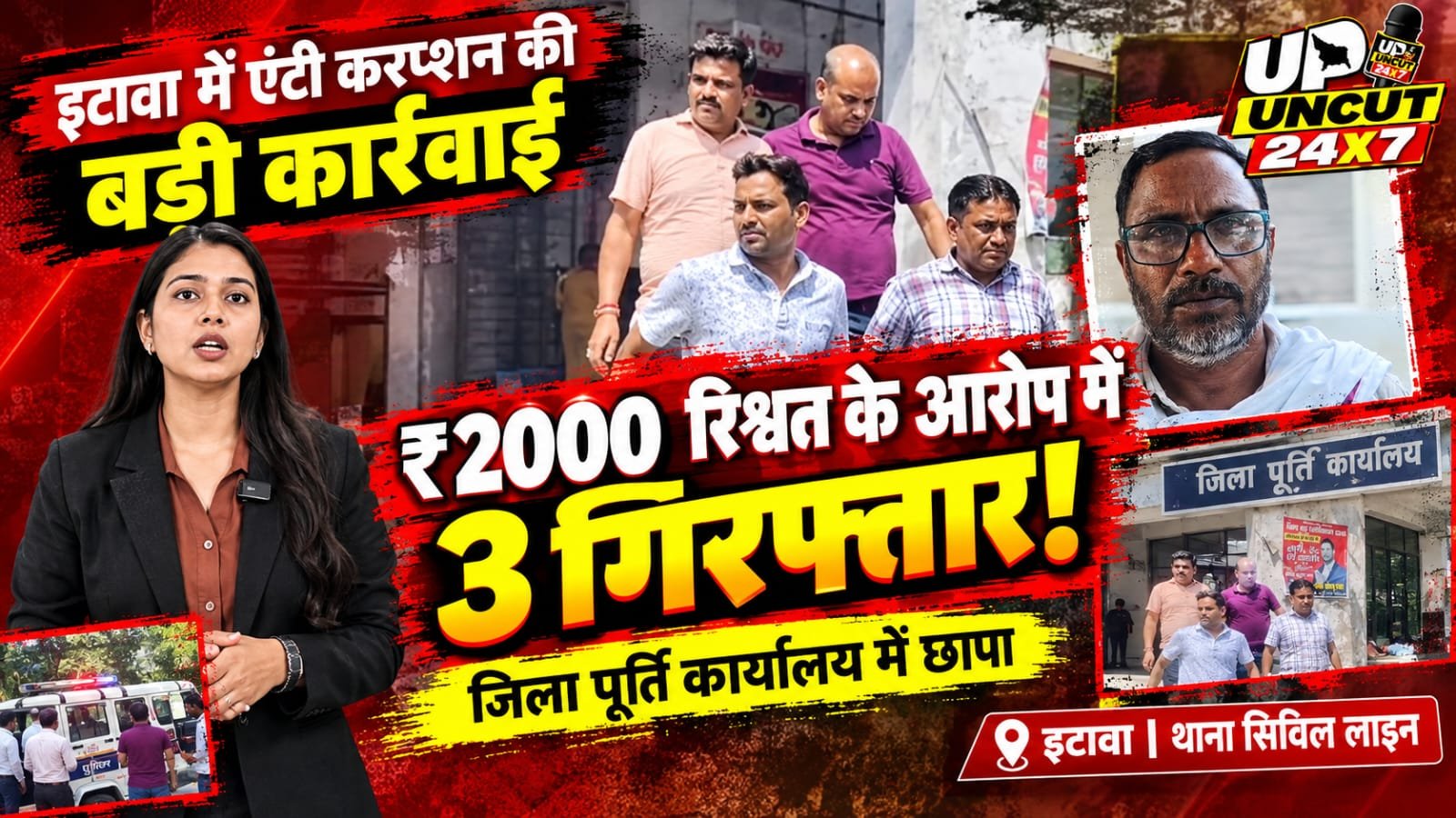 इटावा जिला पूर्ति कार्यालय में एंटी करप्शन टीम की कार्रवाई के बाद हिरासत में लिए गए आरोपी