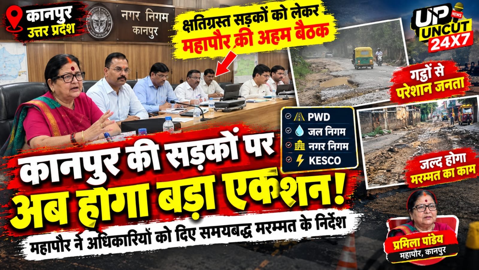 कानपुर में क्षतिग्रस्त सड़कों को लेकर महापौर प्रमिला पांडेय की अधिकारियों के साथ बैठक