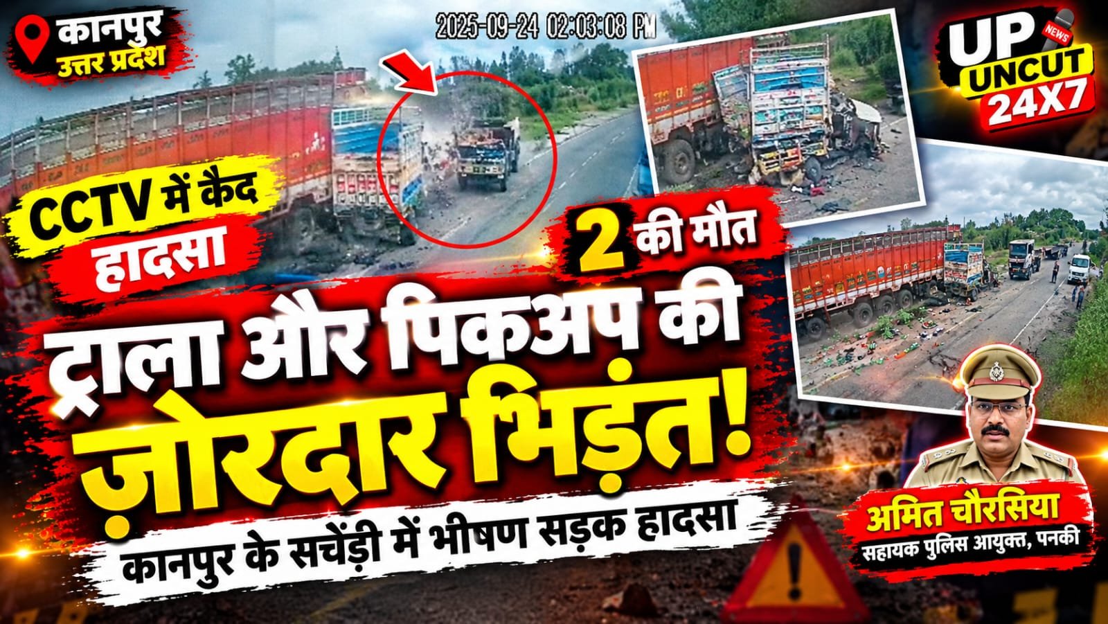 कानपुर सचेंडी ट्राला-पिकअप भीषण हादसा