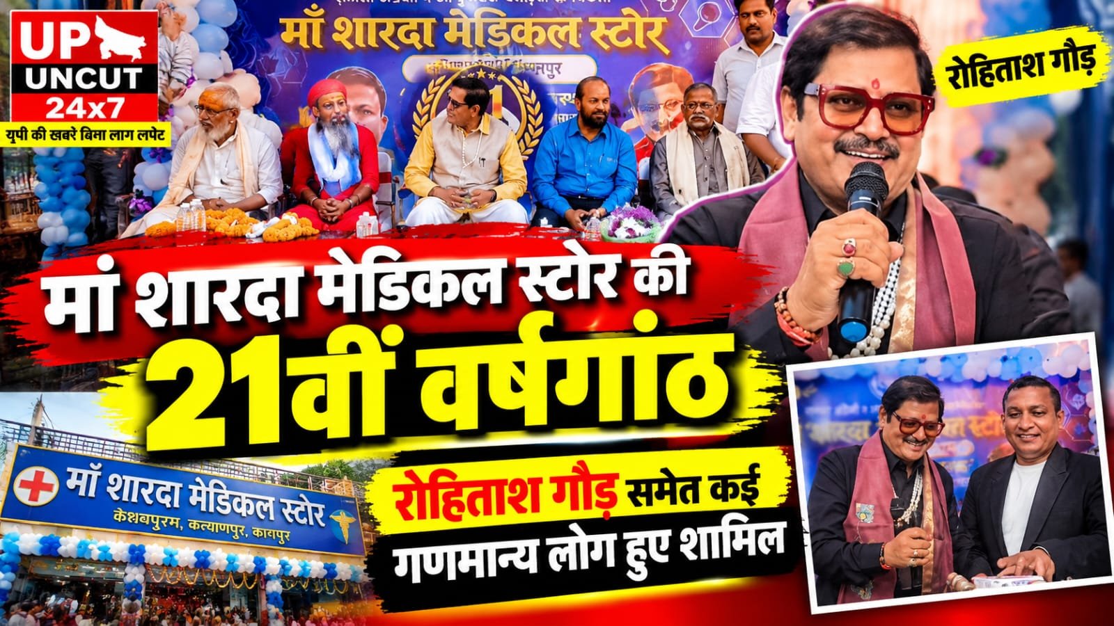 मां शारदा मेडिकल स्टोर की 21वीं वर्षगांठ पर रोहिताश गौड़