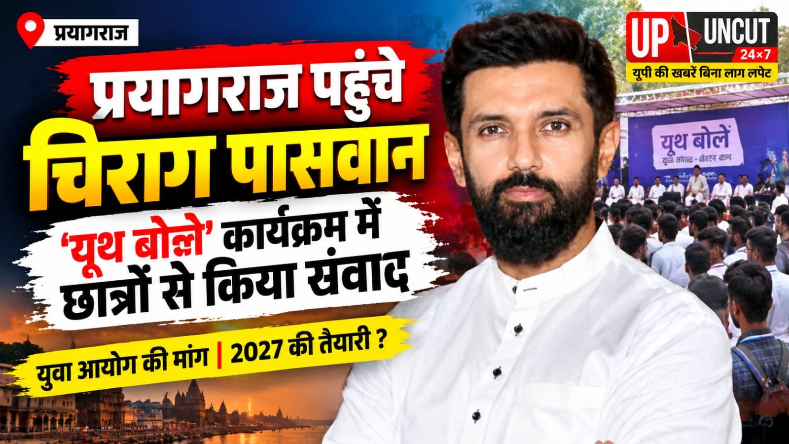 प्रयागराज के परेड ग्राउंड में युवाओं से संवाद करते चिराग पासवान
