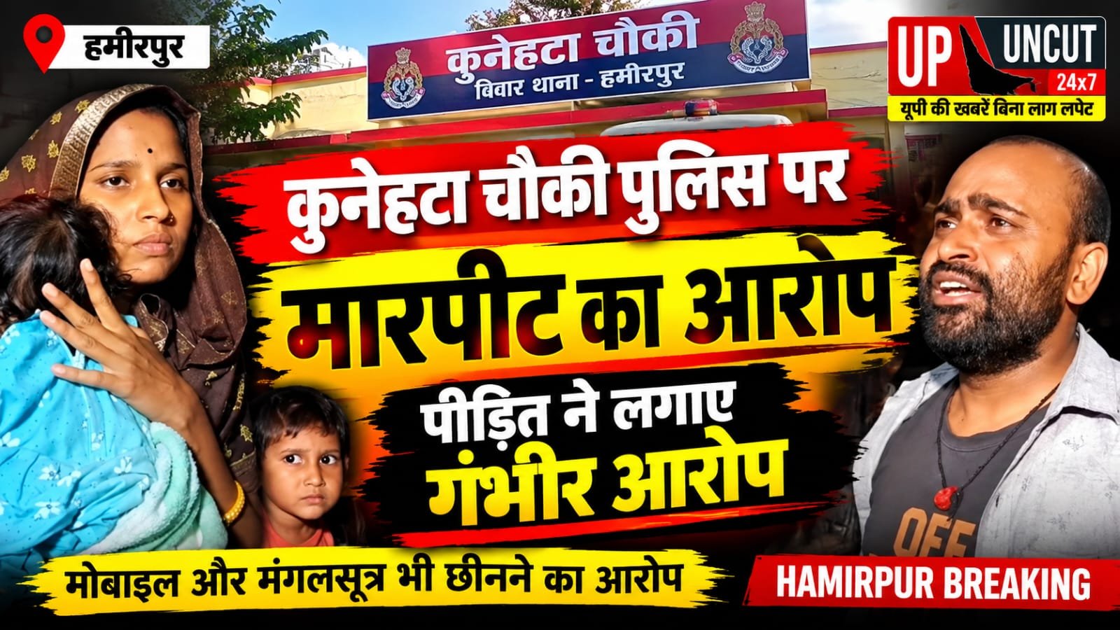 हमीरपुर की कुनेहटा चौकी पुलिस पर मारपीट का आरोप