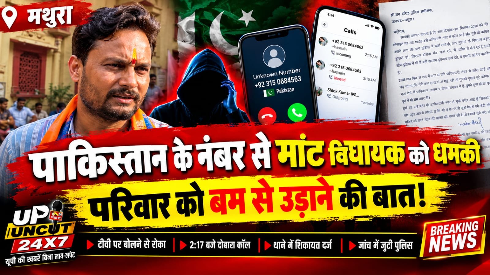 मांट विधायक राजेश चौधरी को धमकी भरी कॉल का मामला