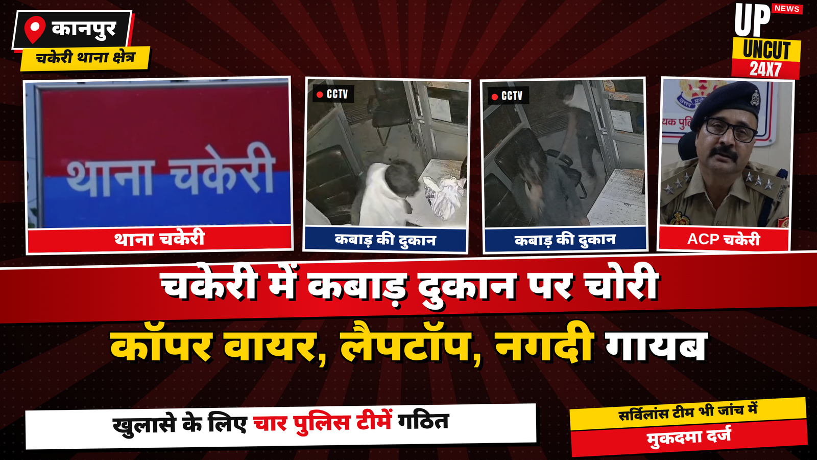 कानपुर के चकेरी में कबाड़ की दुकान से चोरी का मामला