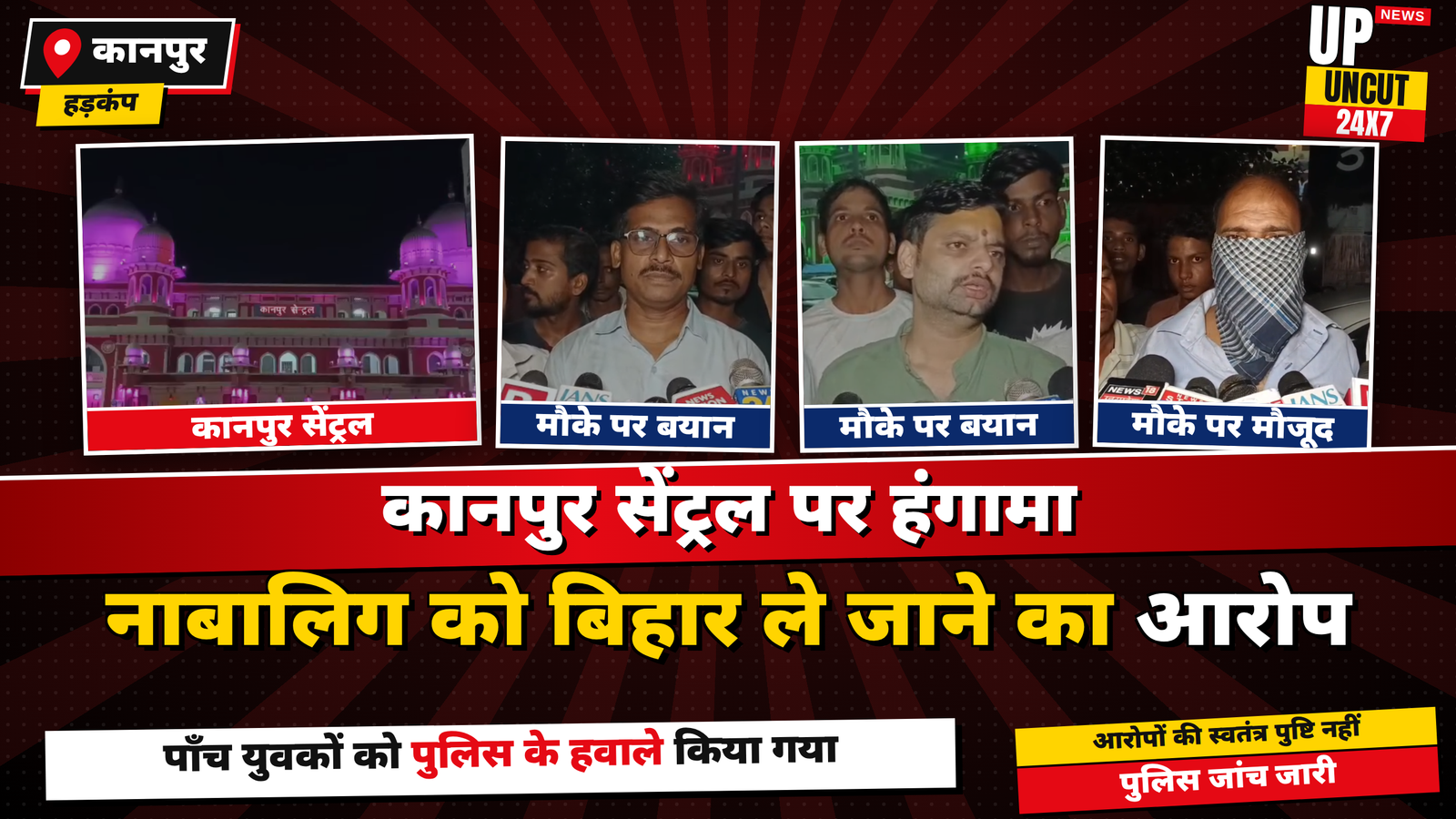 कानपुर सेंट्रल स्टेशन पर नाबालिग को बिहार ले जाने के आरोप का मामला