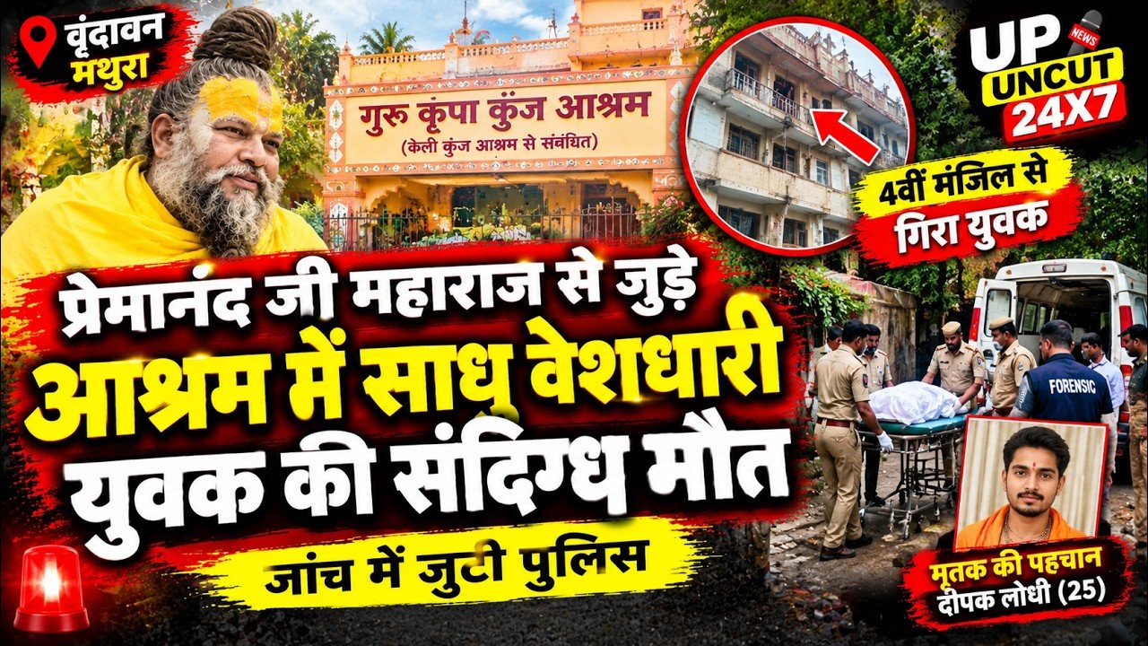 वृंदावन के गुरु कृपा कुंज आश्रम में साधु वेशधारी युवक की संदिग्ध मौत