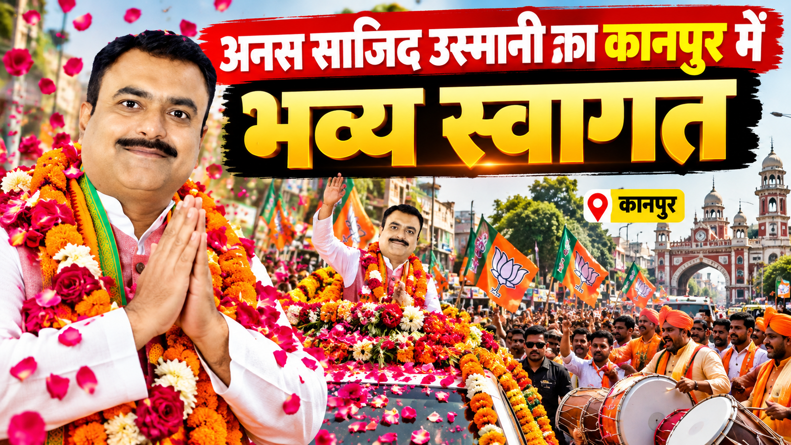 कानपुर में बीजेपी अल्पसंख्यक मोर्चा के प्रदेश अध्यक्ष अनस साजिद उस्मानी के स्वागत में जुटे कार्यकर्ता