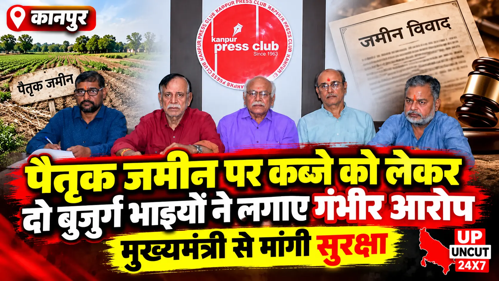 कानपुर में पैतृक कृषि भूमि विवाद को लेकर न्याय और सुरक्षा की मांग करते दो बुजुर्ग भाइयों का मामला