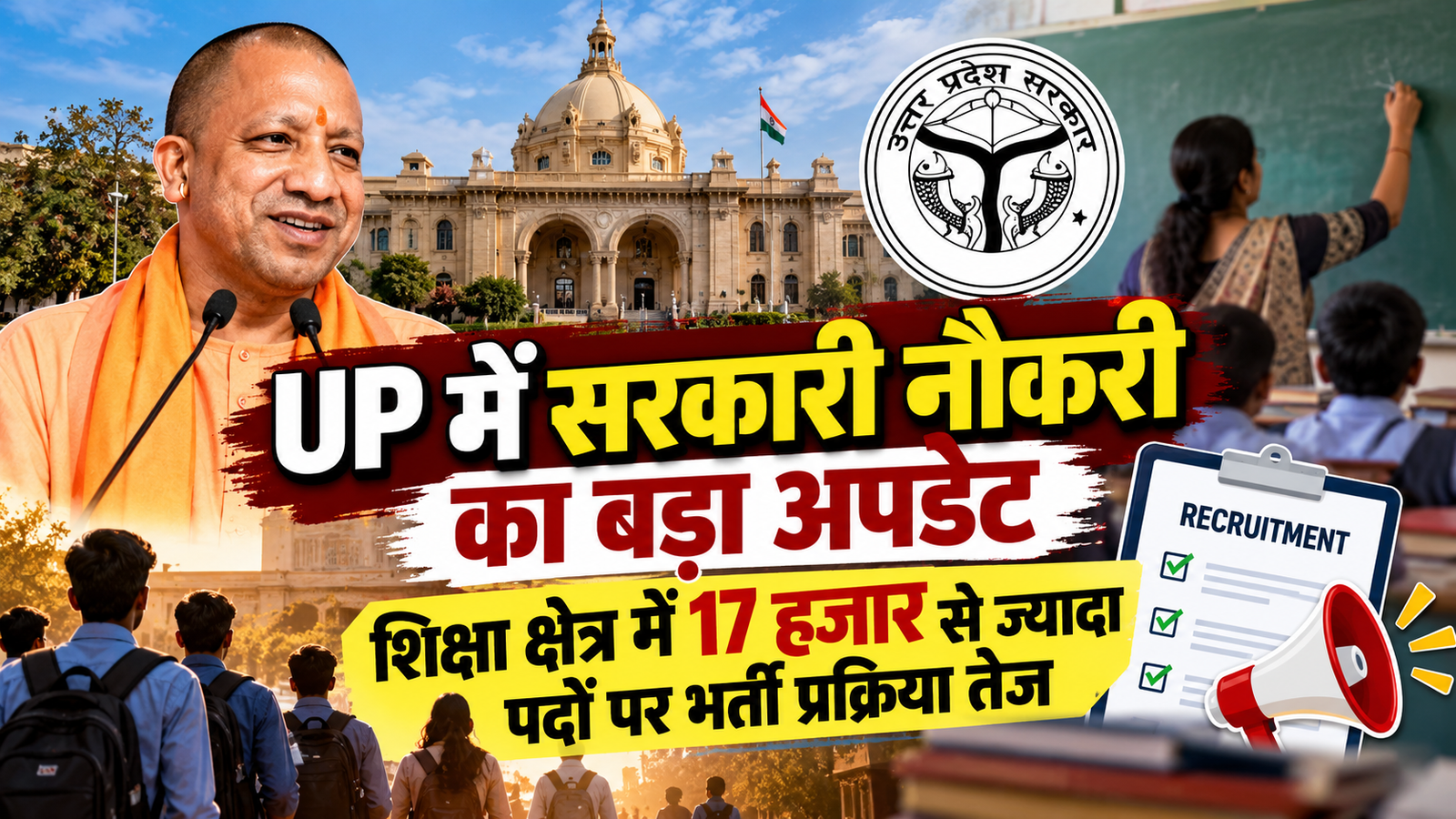 UP में एक लाख सरकारी नौकरियों के लक्ष्य के तहत शिक्षा क्षेत्र में 17 हजार से अधिक पदों पर भर्ती प्रक्रिया तेज