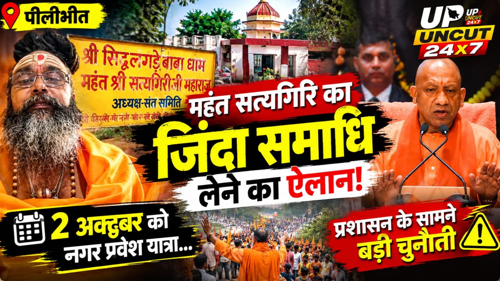 पीलीभीत के बिलसंडा में महंत सत्यगिरि का आश्रम