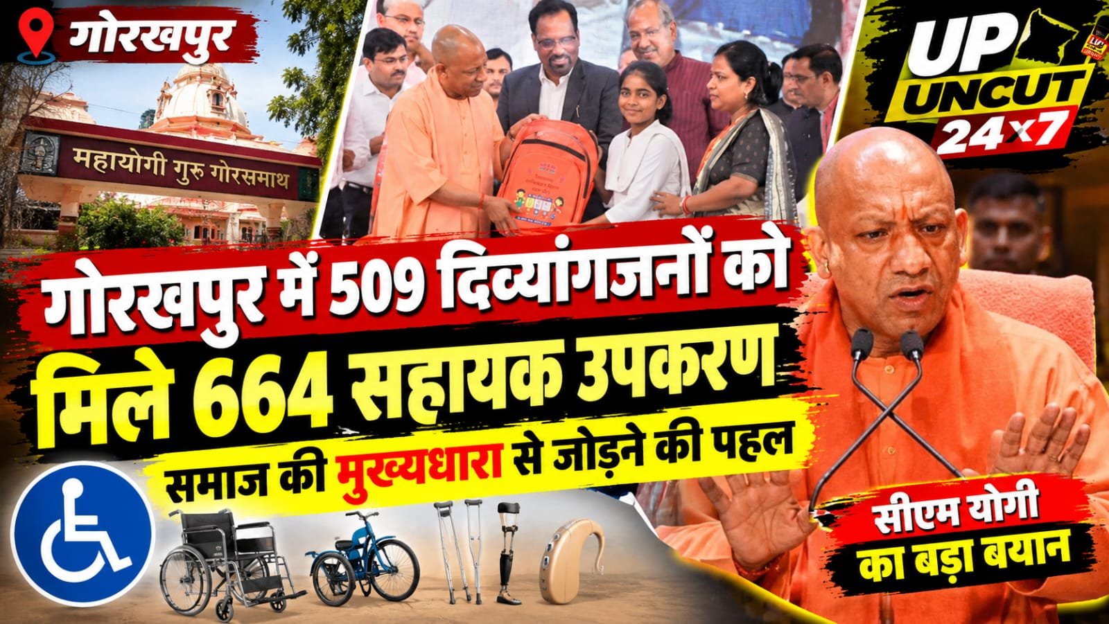 गोरखपुर में दिव्यांगजनों को सहायक उपकरण वितरित करते मुख्यमंत्री योगी आदित्यनाथ