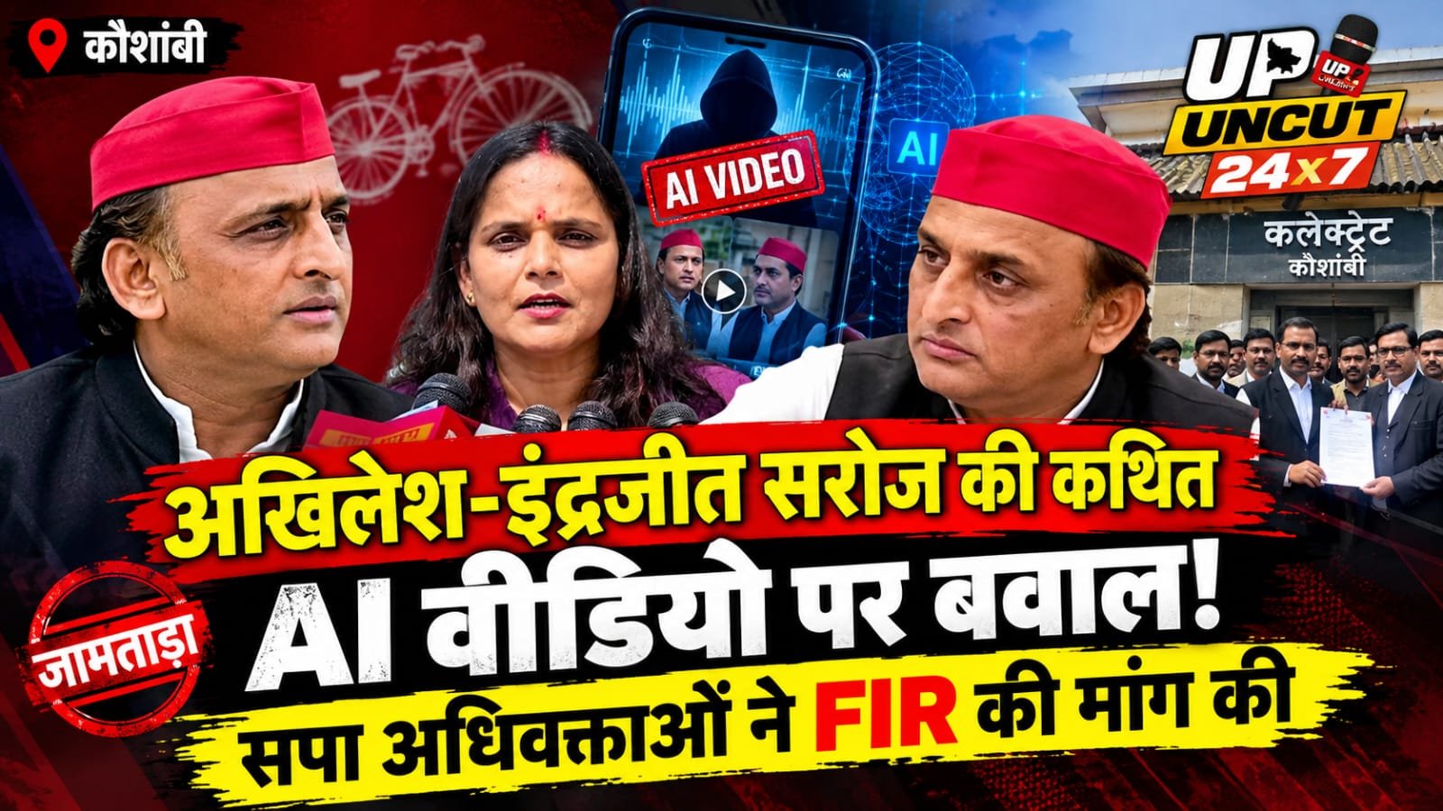 कौशांबी कलेक्ट्रेट में कथित AI वीडियो को लेकर ज्ञापन देते सपा अधिवक्ता
