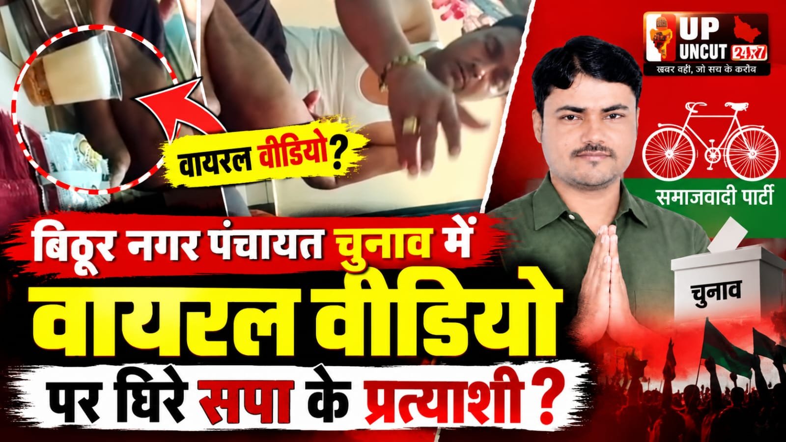 बिठूर नगर पंचायत चुनाव में सपा समर्थित प्रत्याशी आदर्श द्विवेदी उर्फ विभू से जुड़े कथित वायरल वीडियो की चर्चा