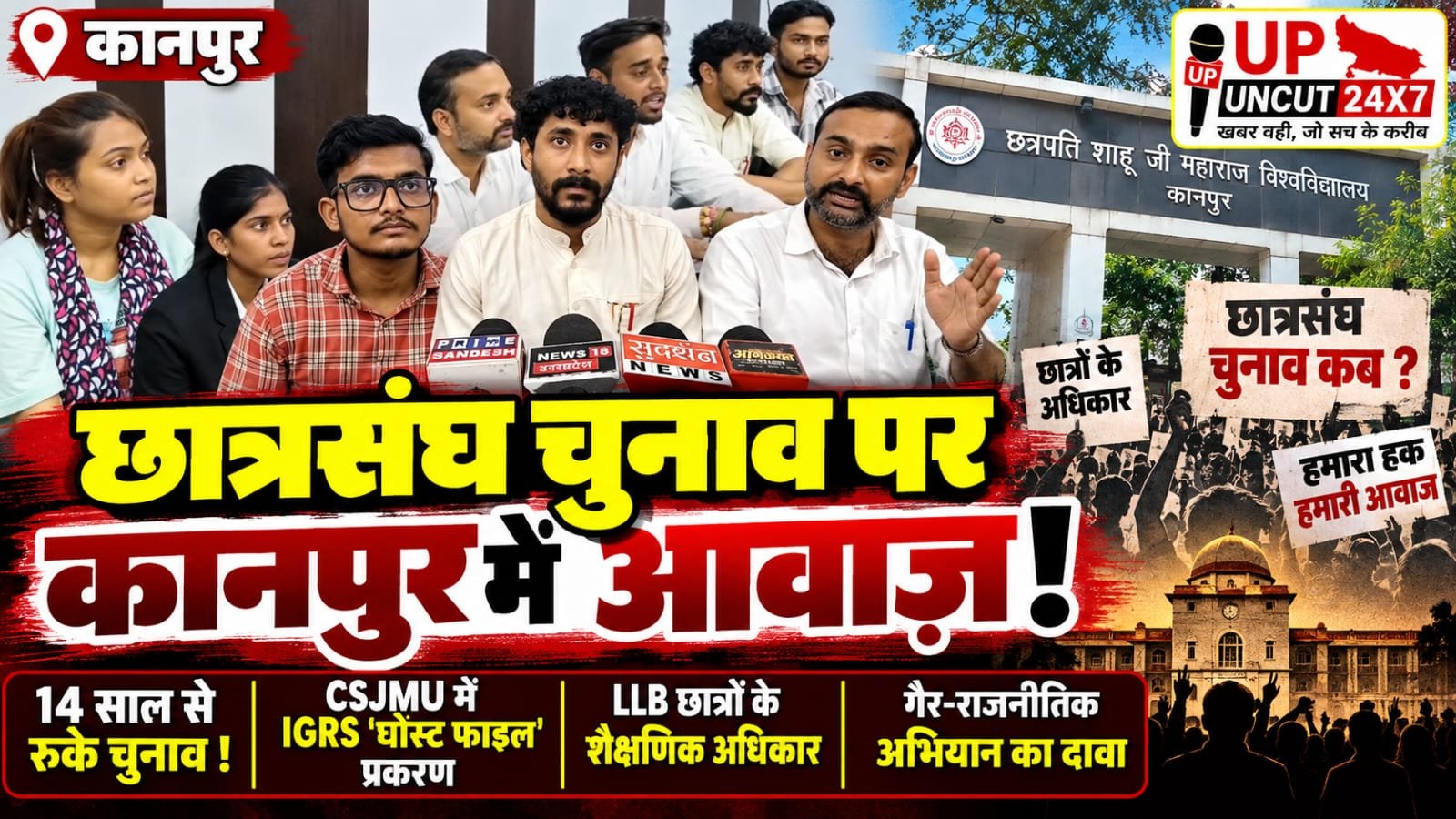 कानपुर प्रेस क्लब में संयुक्त छात्र संघ की प्रेस कॉन्फ्रेंस में छात्रसंघ चुनाव और एलएलबी छात्रों के अधिकारों का मुद्दा