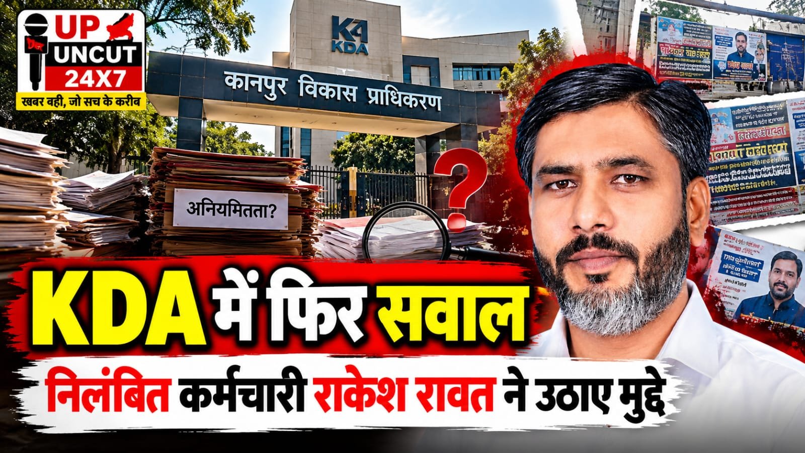 कानपुर विकास प्राधिकरण कार्यालय और कथित अनियमितताओं से जुड़ी खबर