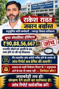  कानपुर विकास प्राधिकरण कार्यालय और कथित अनियमितताओं से जुड़ी खबर
