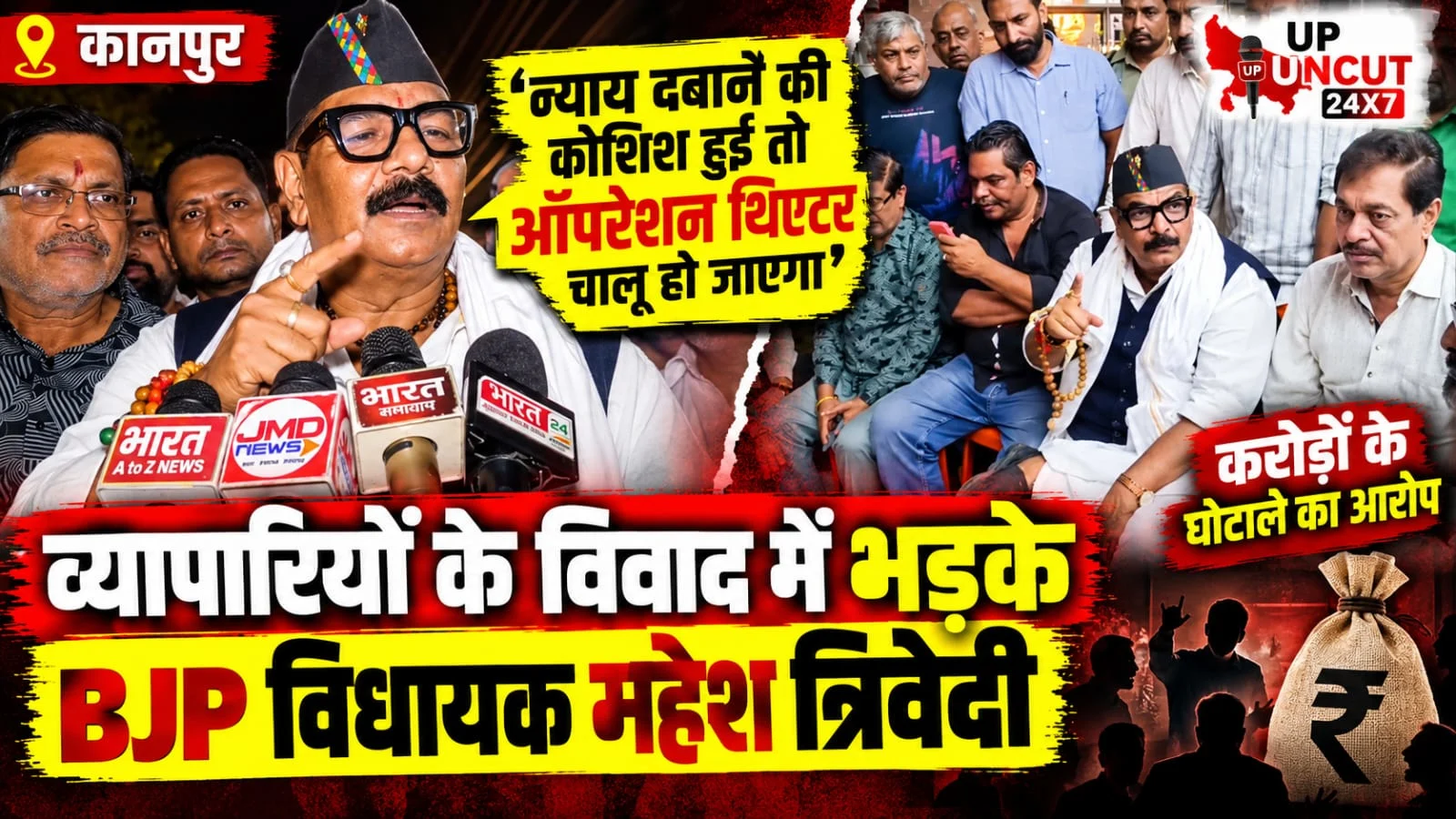कानपुर में व्यापारी संगठन के विवाद को लेकर बयान देते BJP विधायक महेश त्रिवेदी