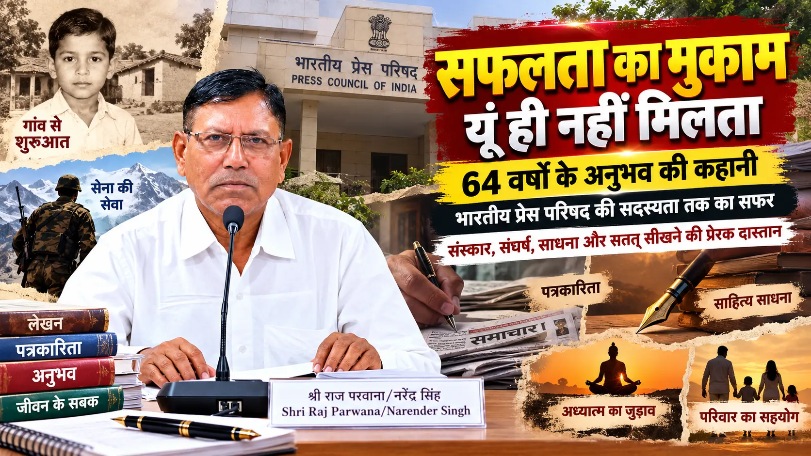 नरेंद्र शर्मा परवाना की भारतीय प्रेस परिषद की सदस्यता तक की प्रेरणादायक यात्रा और 64 वर्षों के जीवन अनुभव
