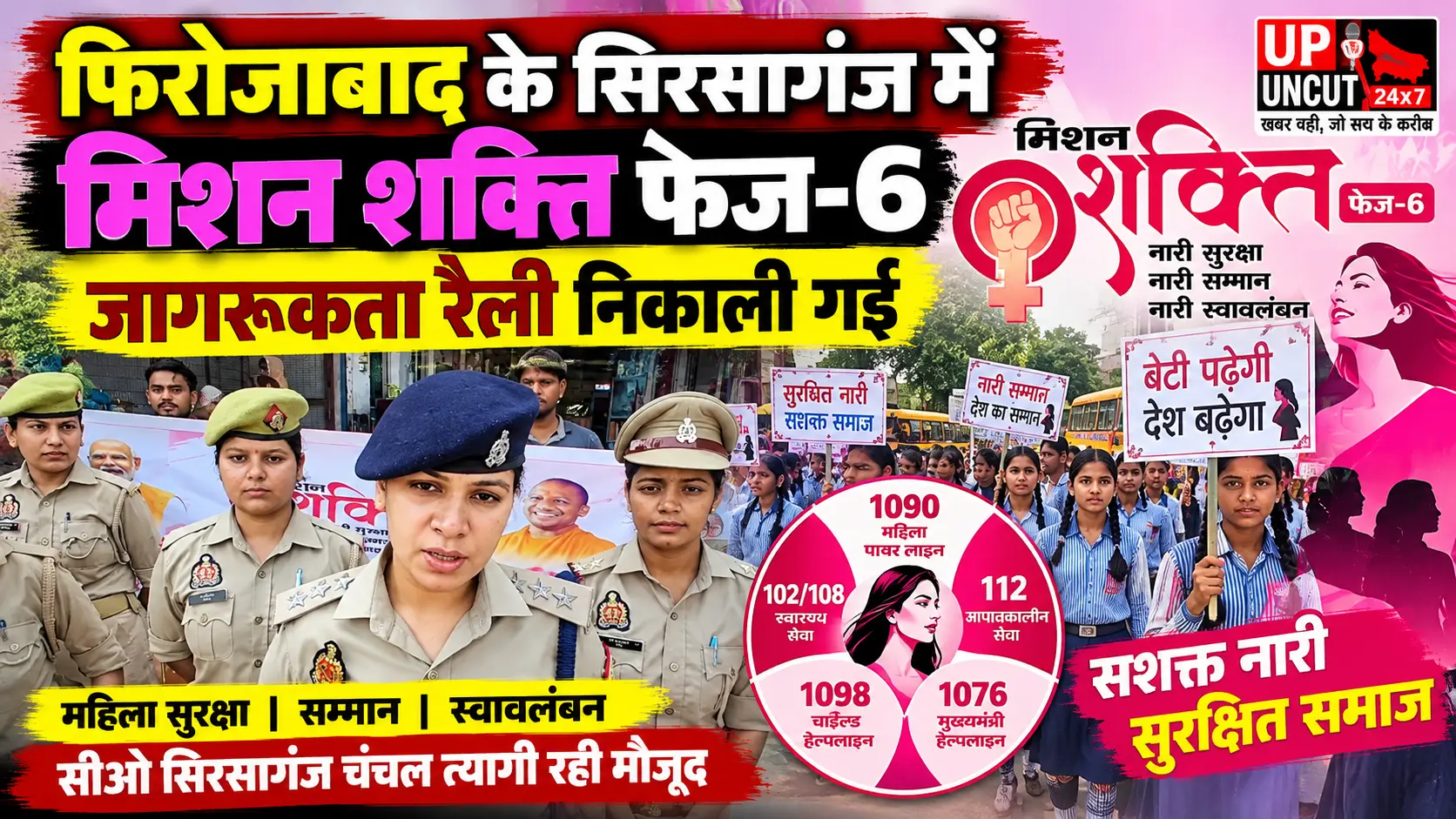 महिला पुलिसकर्मी और छात्राएं फिरोजाबाद के सिरसागंज में मिशन शक्ति फेज-6 जागरूकता रैली में शामिल